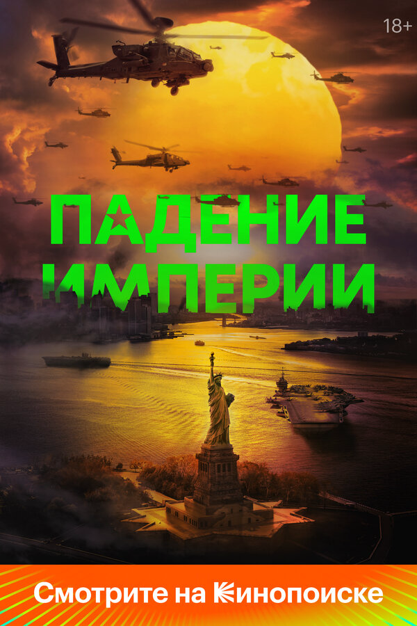 Падение империи - постер